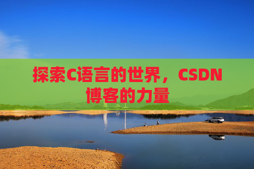探索C语言的世界,CSDN博客的力量